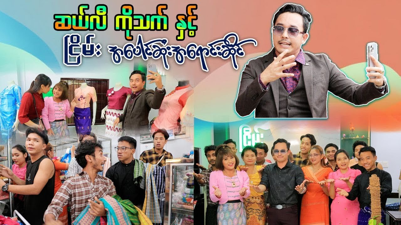 ဆယ်လီ ကိုသက် နှင့် ငြိမ်းအပေါင်းဆုံးအရောင်းဆိုင် 🎬