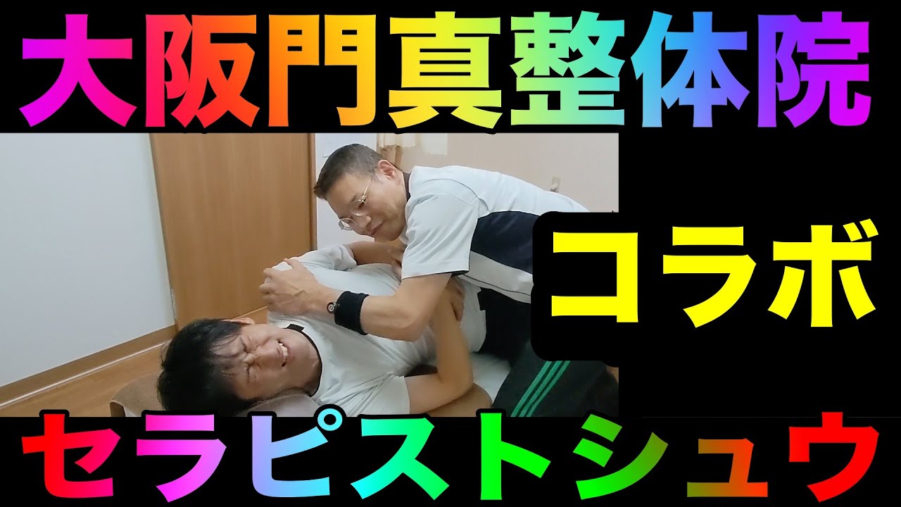 【大阪 ボキボキ整体】セラピストシュウさんにボキボキ整体でコラボしました大阪門真整体院です@セラピストシュウ Free Street Massage ASMR