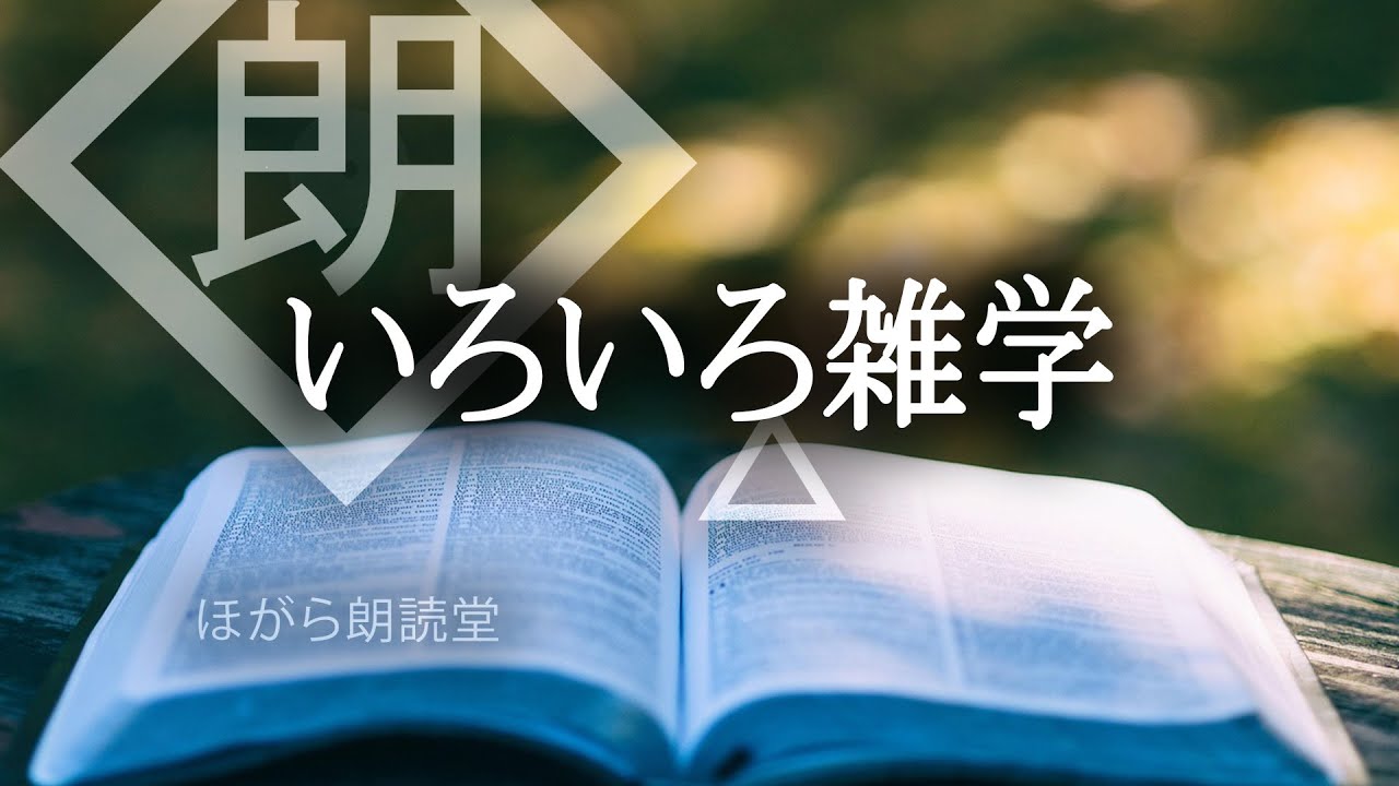 【朗読】いろいろ雑学