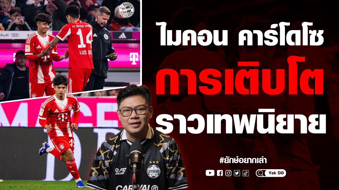 ไมคอน​ คาร์โดโซ การเติบโต​ ราวเทพนิยาย​ | ยักษ์​อยาก​เล่า​ | Yak​DD​ |