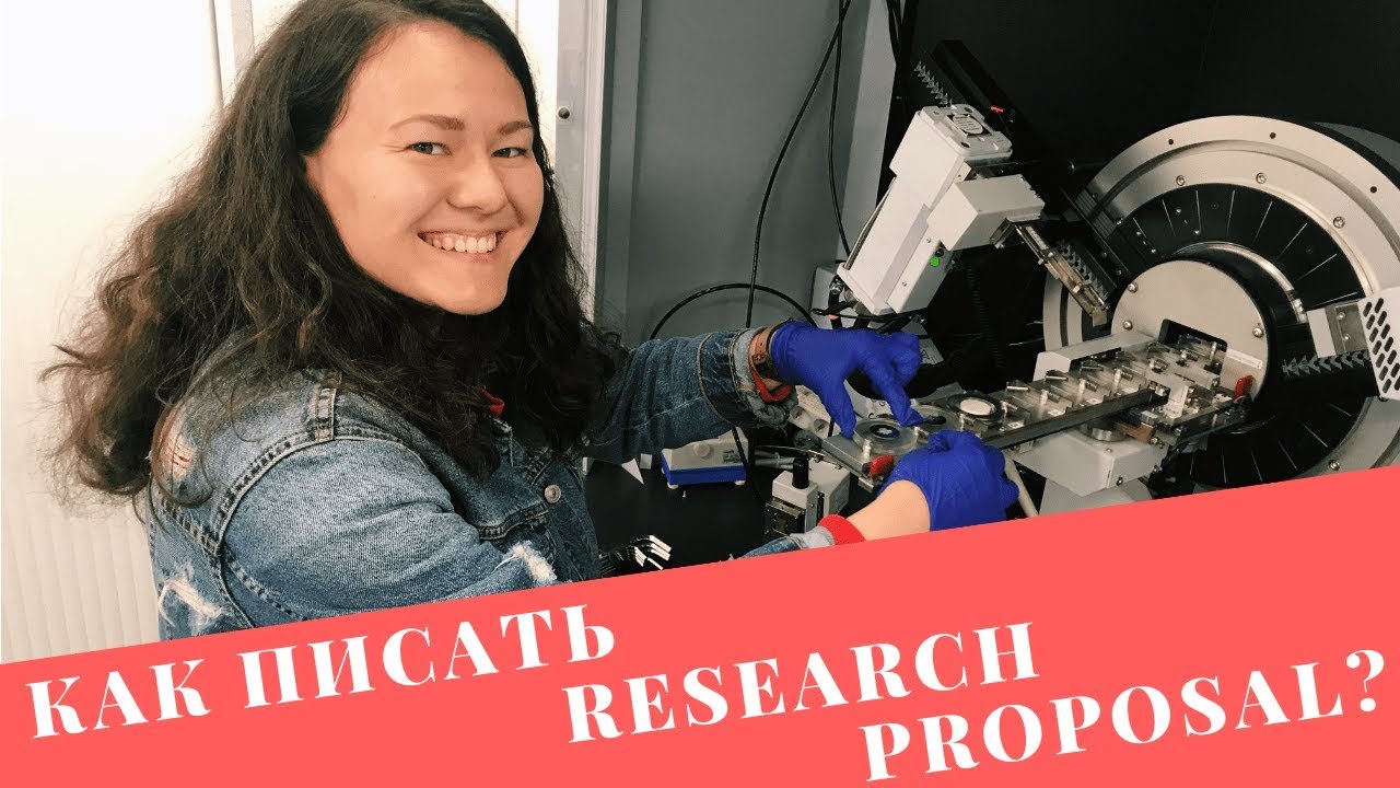 Research Proposal / Что это такое? Как его писать? + Science DATABASES