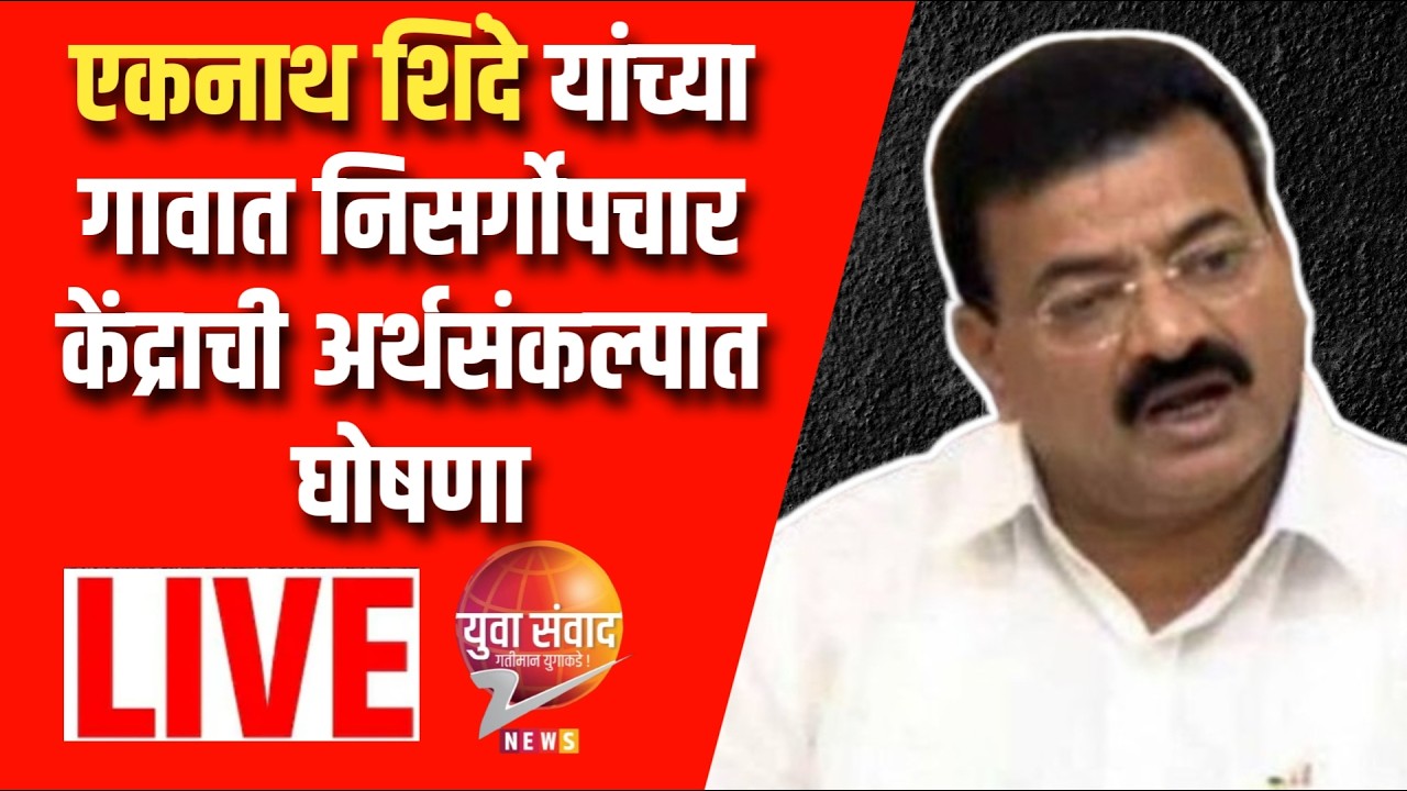 LIVE 🔴: एकनाथ शिंदे यांच्या गावात निसर्गोपचार केंद्राची अर्थसंकल्पात घोषणा; भास्कर जाधव काय म्हणाले?
