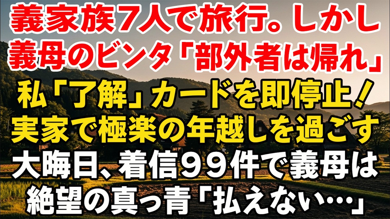 義家族7人で旅行へ。義母が平手打ち「他人に同行の資格はない」。私はカード停止し実家へ。大晦日、着信99件に彼女は蒼白…