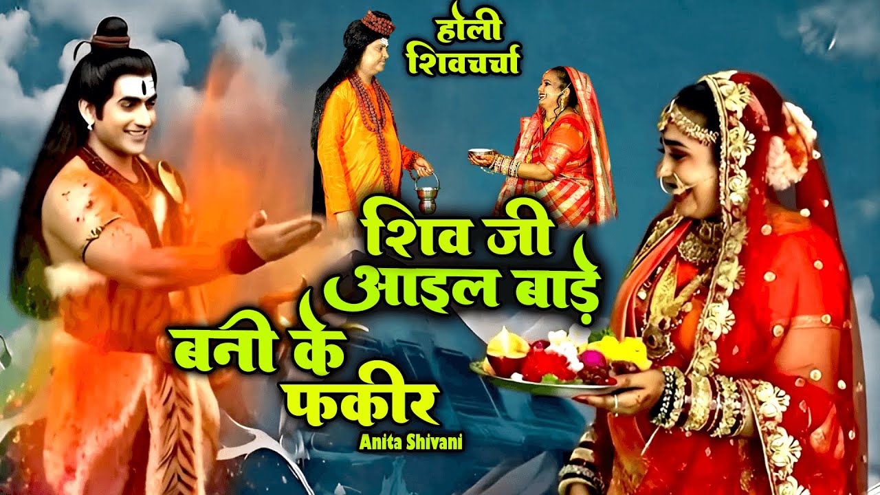 होली शिव चर्चा गीत -Anita Shivani जी आइल बाड़े बानी के फकीर   होली गीत