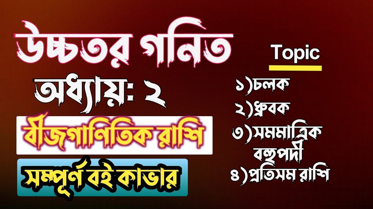 বীজগাণিতিক রাশি || ৯ম-১০ম || Part-1 || class 10 higher math chapter 2 || ssc higher math chapter 2