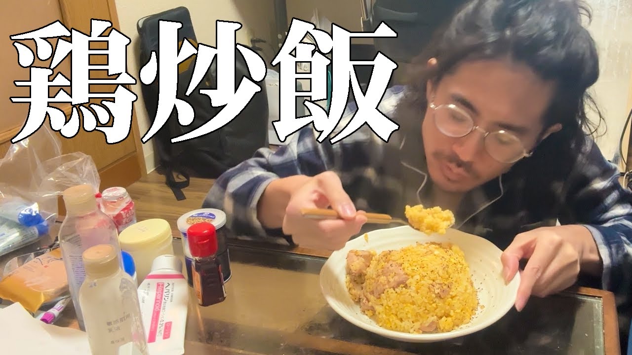 鶏炒飯