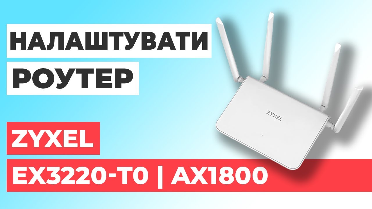 ✅ Як налаштувати роутер Zyxel EX3220-T0 | Налаштування роутера Zyxel AX1800 EX3220-T0