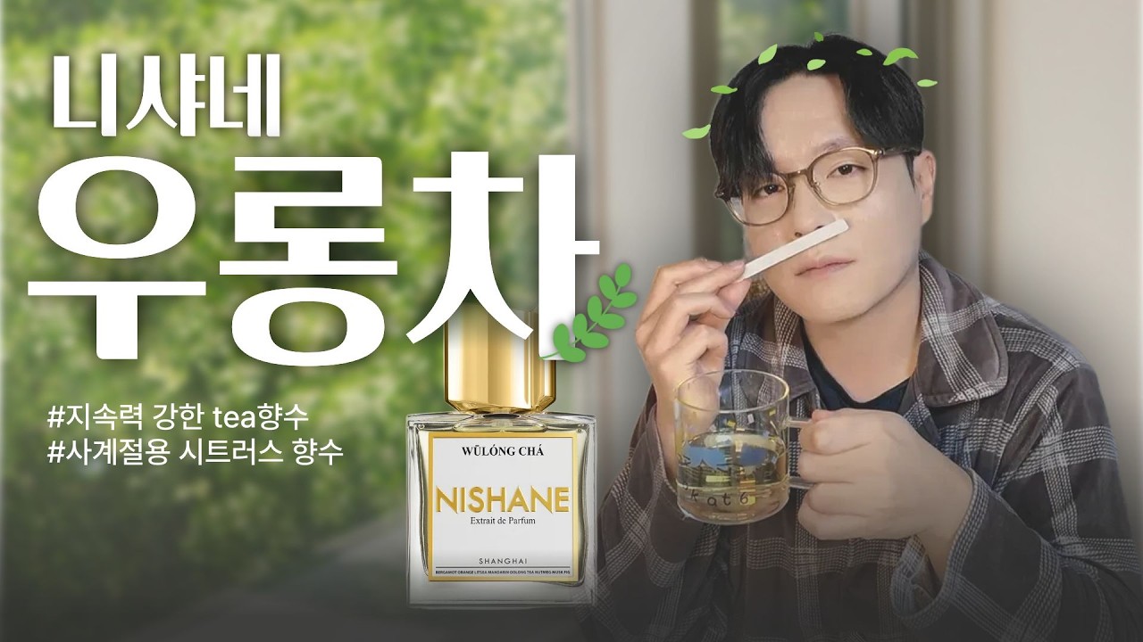 어떡하죠 저 차(🍵tea)에 치여버렸어요🤔 | 니샤네 - 우롱차 리뷰