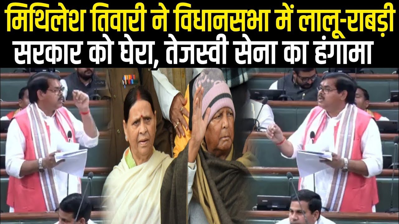 Mithilesh Tiwari ने Vidhansabha में Lalu - Rabri Sarkar पर खूब किया प्रहार, Tejashwi Sena भिडी, जवाब