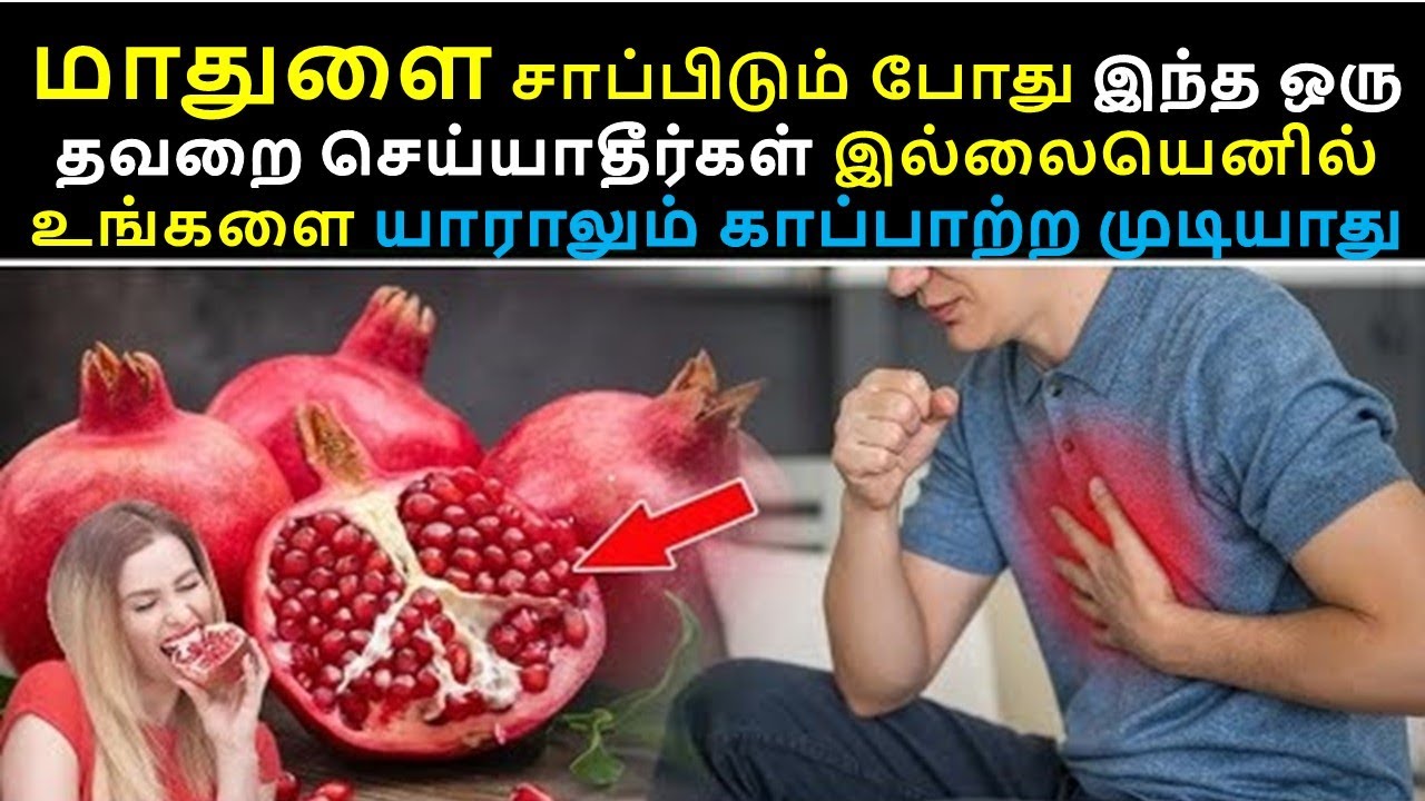 மாதுளை சாப்பிடும் போது இந்ததவறை செய்யாதீ உங்களை யாராலும் காப்பாற்ற முடியாது||benefits of pomegranate