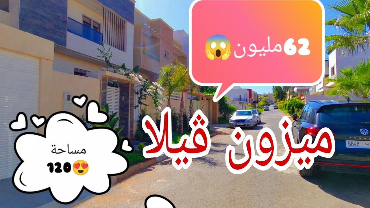 ميزون ڤيلا 120م😘فقط62مليون مولاها مزال يتفاهم فالثمن🤗 كبيرة زوينة الطابق الأول 🥰أحسن حي قريب للشاطئ😎