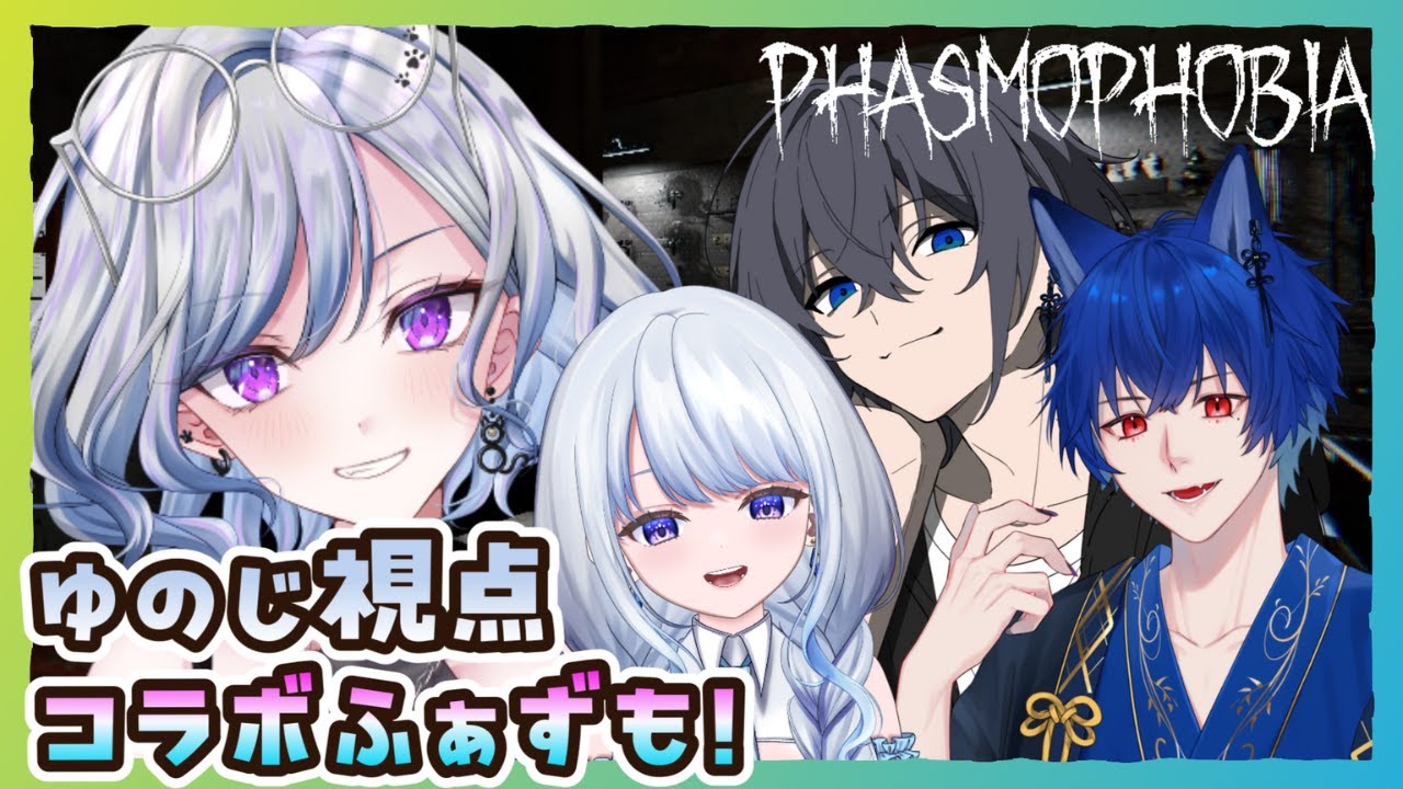 【Phasmophobiaコラボ】ひさびさメンツとコラボファズモ【ゆのじ / ぼちぼち遊ぼ / 2025.1.27】初見歓迎！