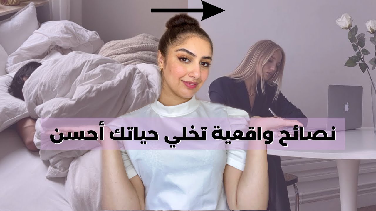 نصائح واقعية تعاونك تبدلي حياتك و تخرجي من الفشل و ضعف الشخصية للنجاح و التغيير للأفضل