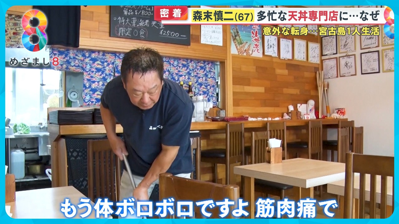 【密着】森末慎二  宮古島で1人生活 多忙な天丼屋に！体操界のレジェンドが意外な転身 なぜ？【めざまし8ニュース】
