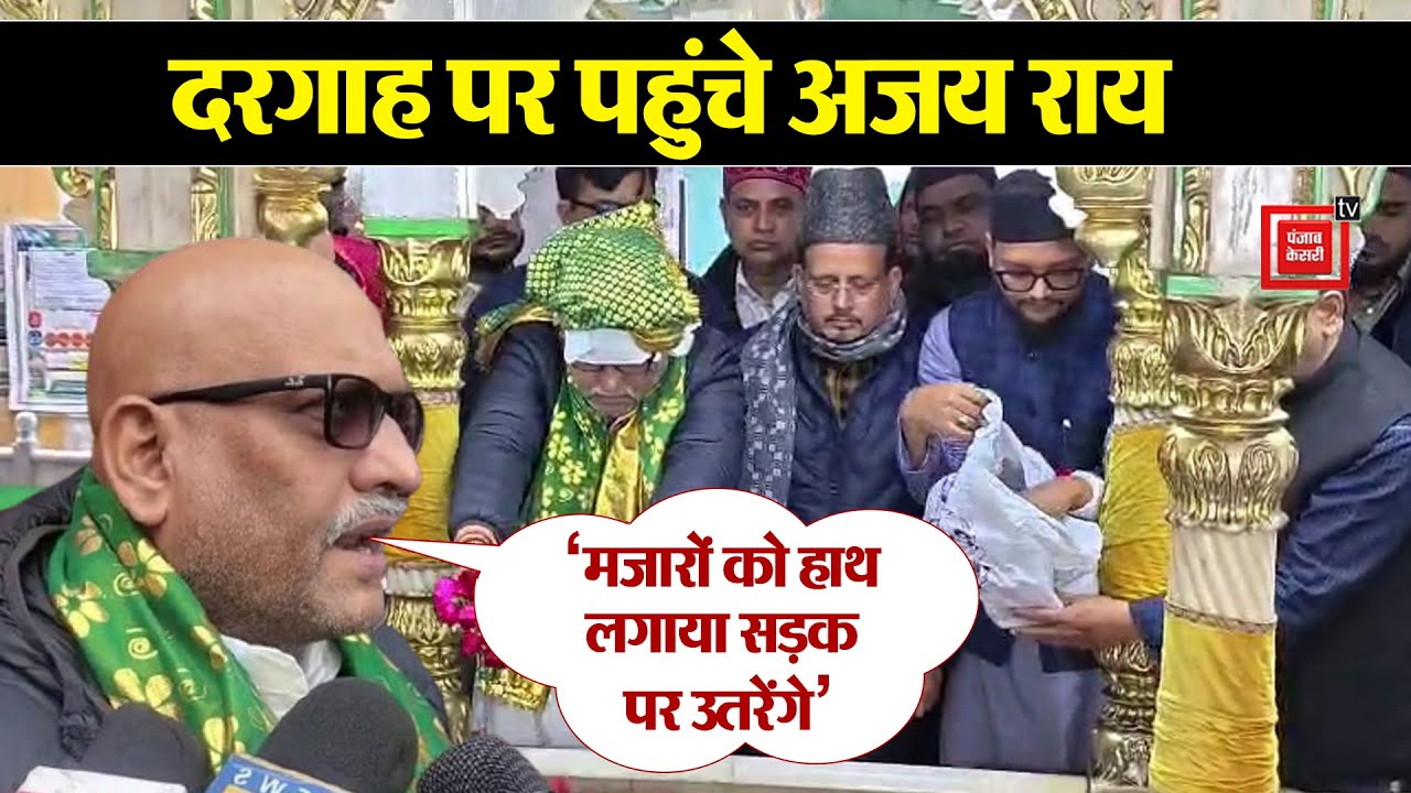 Din Shah Meena Shah की दरगाह पहुंचे Ajay Rai, कहा- 'KGMU में मजारों को हाथ लगाया सड़क पर उतरेंगे'