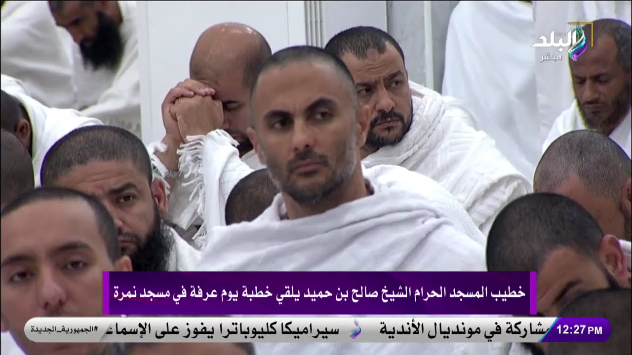 بث مباشر .. خطبة عرفة من مسجد نمرة .. لبيك اللهم لبيك