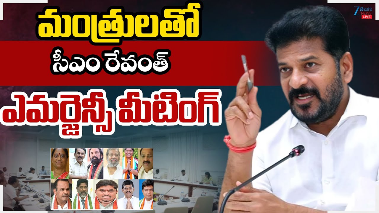 CM Revanth Emergency Meeting With Ministers | మంత్రులతో సీఎం రేవంత్ ఎమర్జెన్సీ మీటింగ్ | ZEE Telugu
