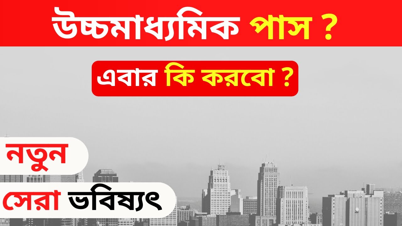 HS result 2021 | HS result 2021 West Bengal | HS result 2021 website | After HS Exam What Can I Do
