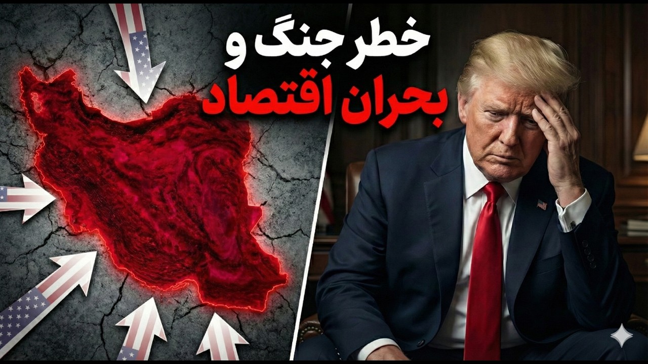 ایران و آمریکا؛ جنگ یا دیپلماسی؟ خاورمیانه روی لبه پرتگاه. (بزرگترین استقرار نظامی در خاورمیانه!)
