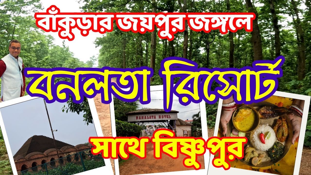 Bankura Joypur Forest | Banalata Resort | Bishnupur | A Day Tour To Bankura Bishnupur Joypur Jungle