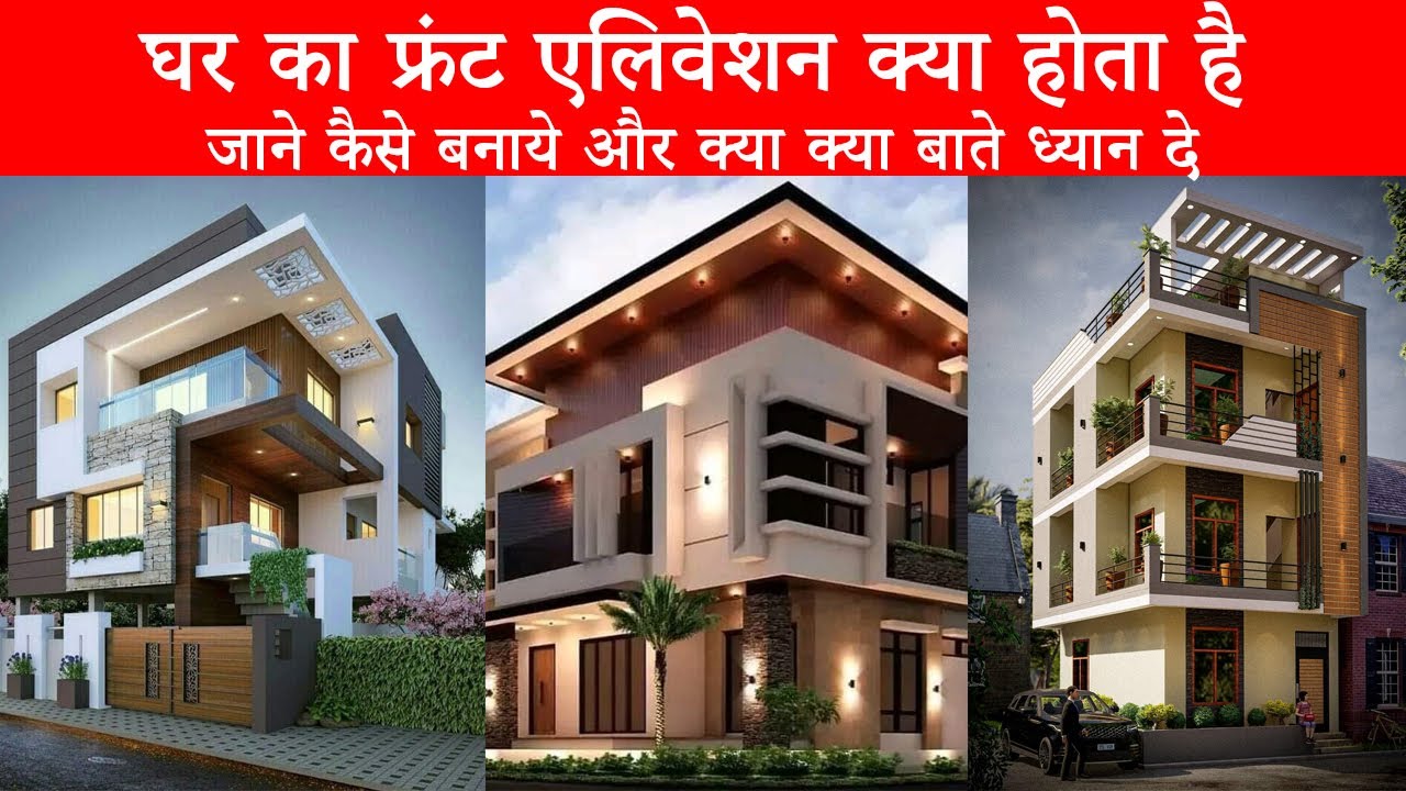 What is House Front Elevation? Unlocking the Secrets | घर का फ्रंट एलिवेशन क्या होता है
