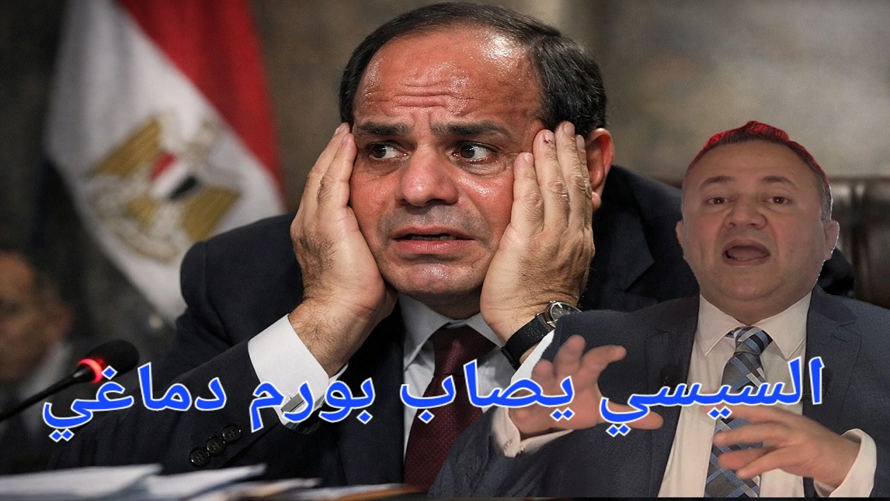 السيسي يصاب بورم في المخ