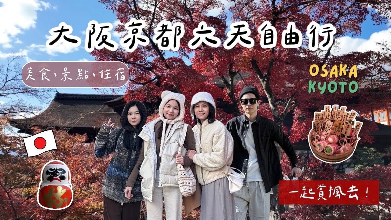 🇯🇵大阪&京都Vlog｜紅葉賞楓季🍁｜心齋橋、勝尾寺、清水寺、嵐山、環球影城、和牛壽喜燒｜OSAKA六天自由行攻略！