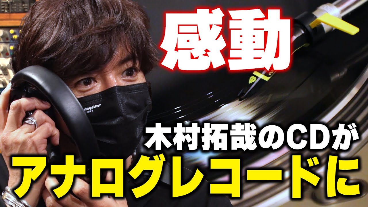 【過去回】木村拓哉 2ndアルバムをアナログレコード化！「うるっとしそうになりました！」