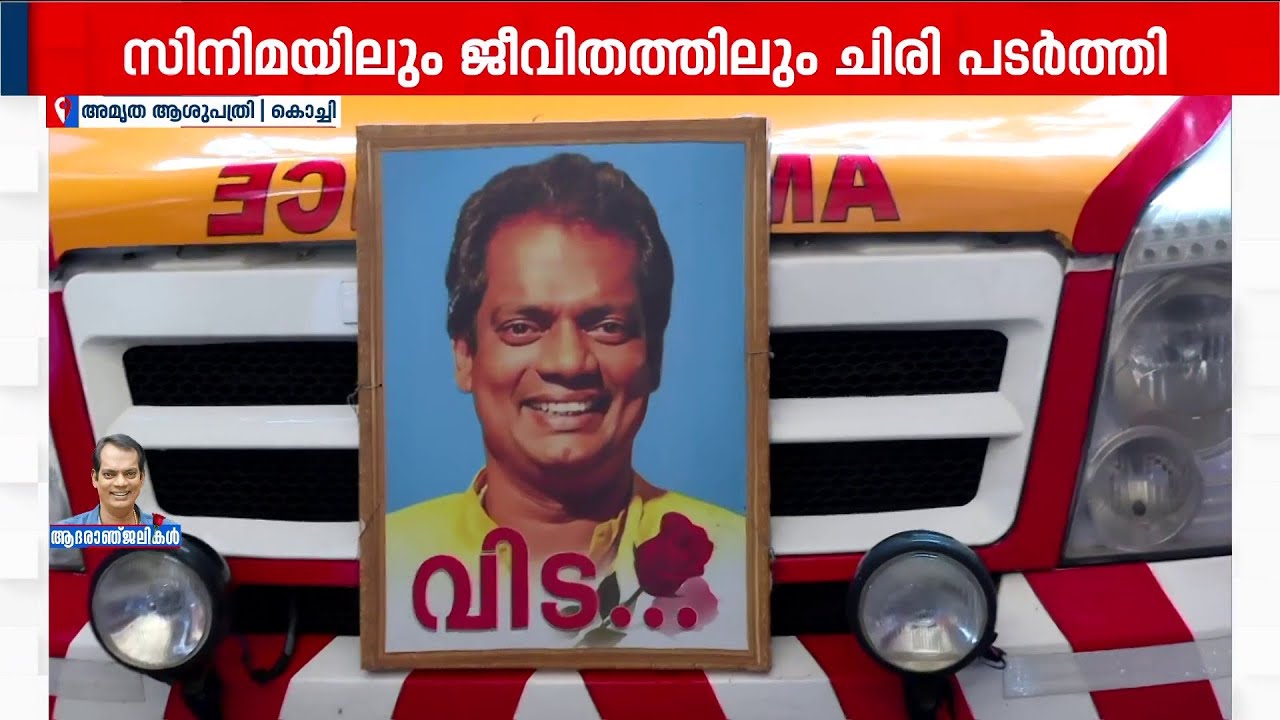 സലിം കുമാറിന്റെ ഭൗതികശരീരം അൽപസമയത്തിനകം പറവൂരിലേക്ക് കൊണ്ടുപോകും | Salim Kumar | Malayalam Cinema