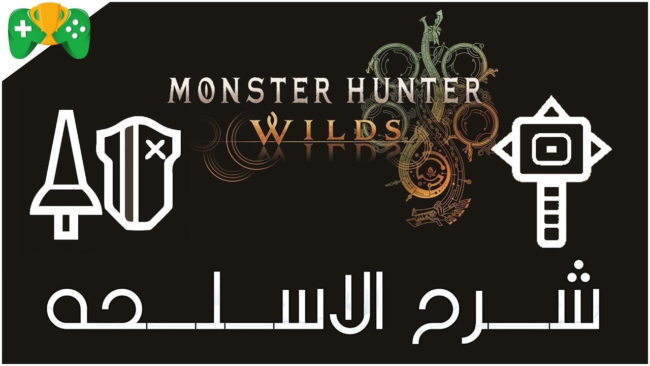 2-شرح الاسلحه || Monster Hunter Wilds  ||  المطرقة & الرمح