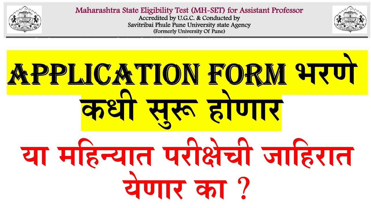 MH SET Exam 2026 |Application Form भरणे कधी सुरू होणार |या महिन्यात परीक्षेची जाहिरात येणार का |