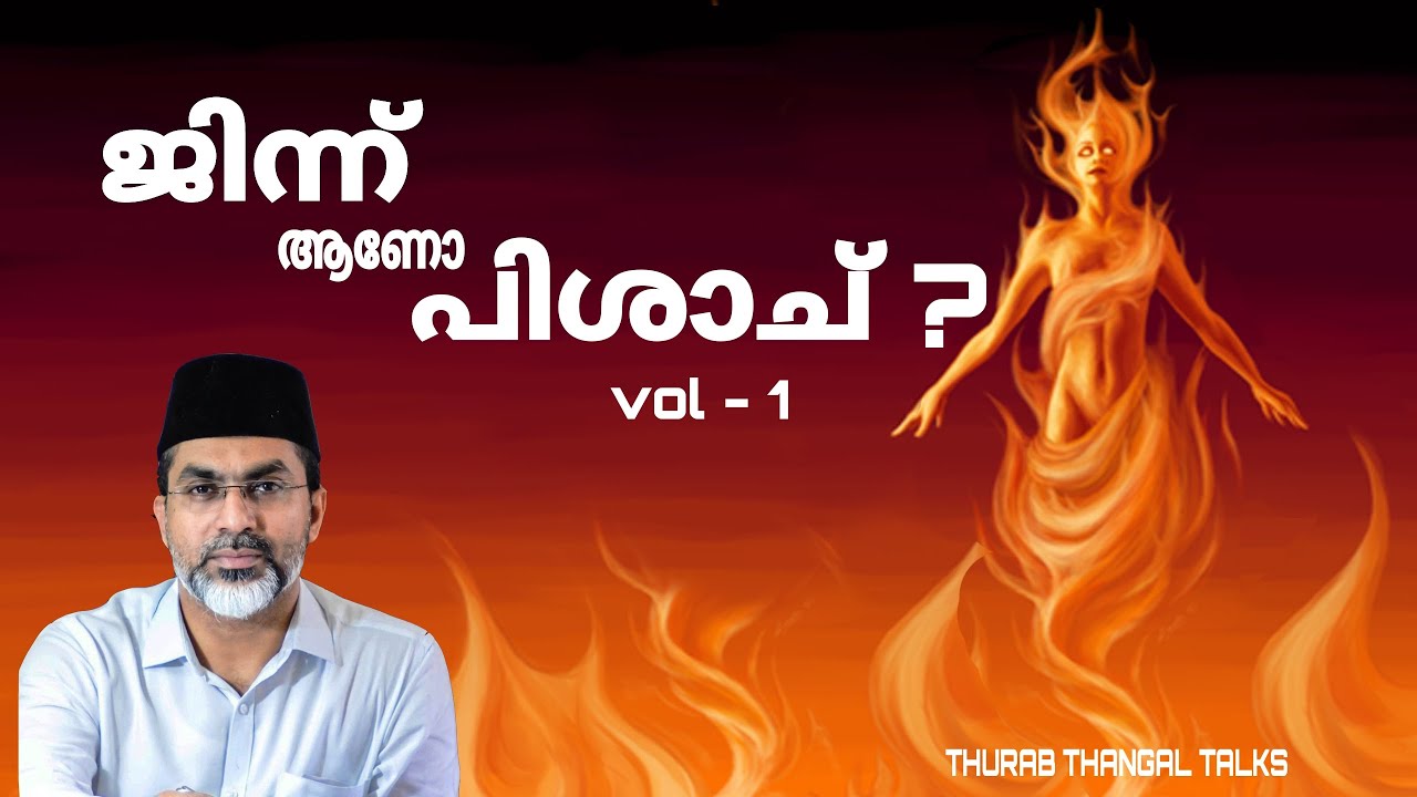 ജിന്ന് ആണോ പിശാച് VOL-1 | JINN PISHACH VOL-1 | THURAB THANGAL TALKS #Ep34