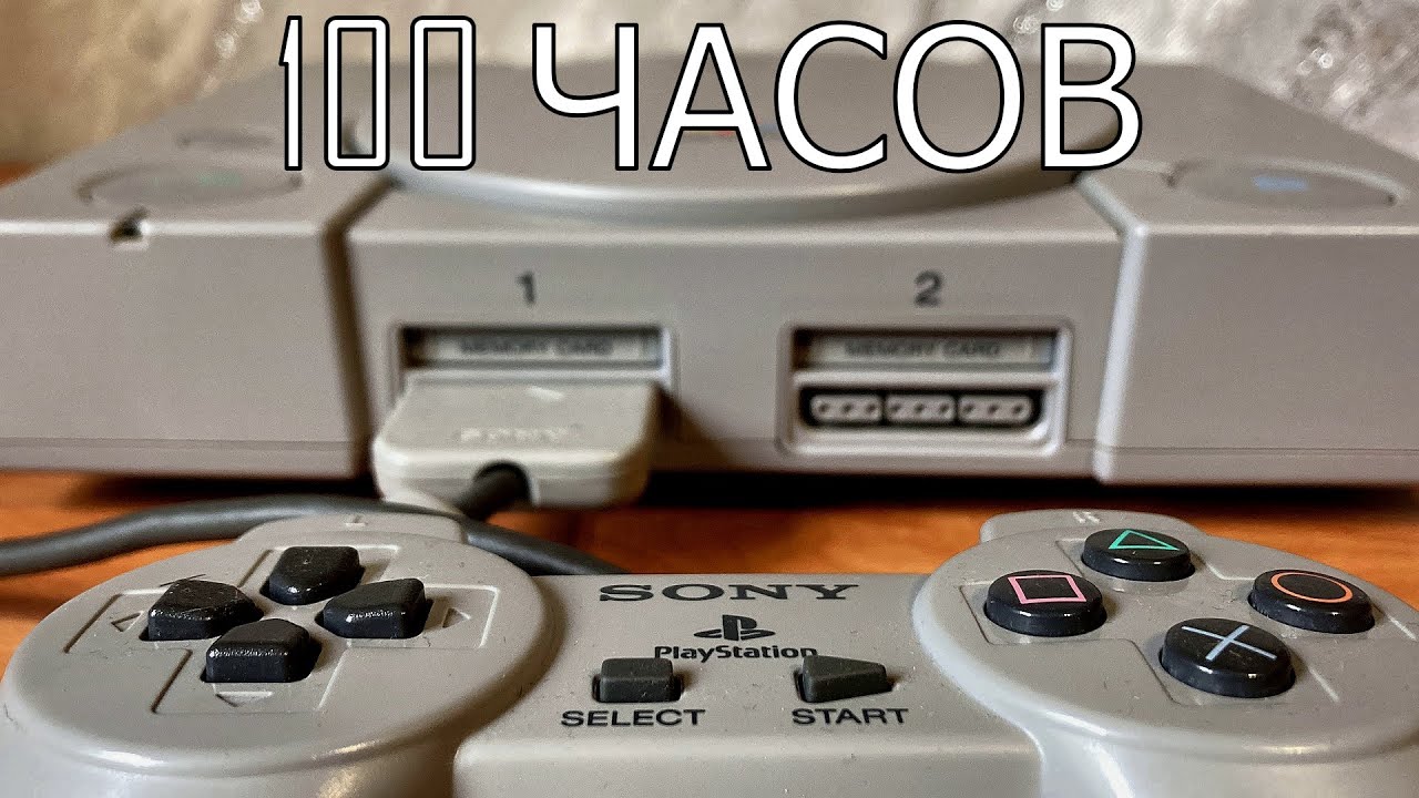 100 ЧАСОВ с PS1