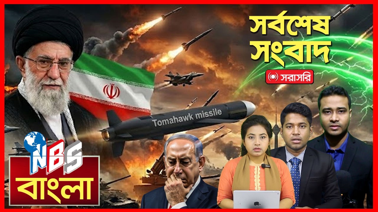 একনজরে ইরান-আমেরিকা-ইসরাইলের যু'দ্ধ। আন্তর্জাতিক খবর আন্তর্জাতিক সংবাদ |  Breaking News। Bangla News