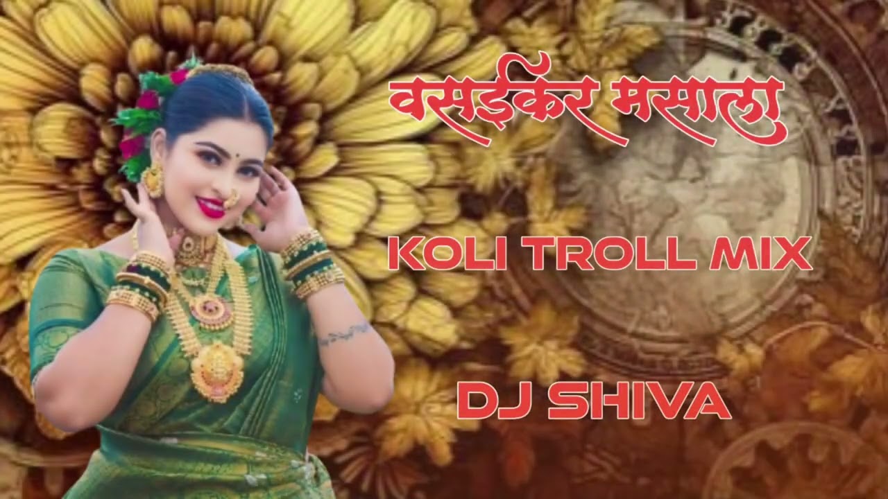 #VASAIKAR MASALA वसईकर मसाला KOLI TROLL MIX DJ SHIVA 