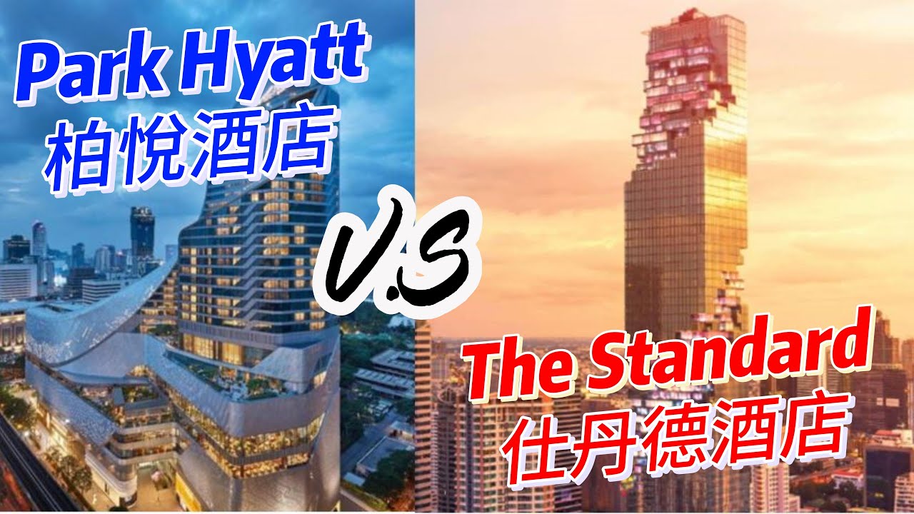 【飯店開箱-曼谷】曼谷柏悅｜曼谷仕丹德｜Park Hyatt Bangkok｜The Standard Bangkok Mahanakhon｜Room Tour | Review | Bangkok