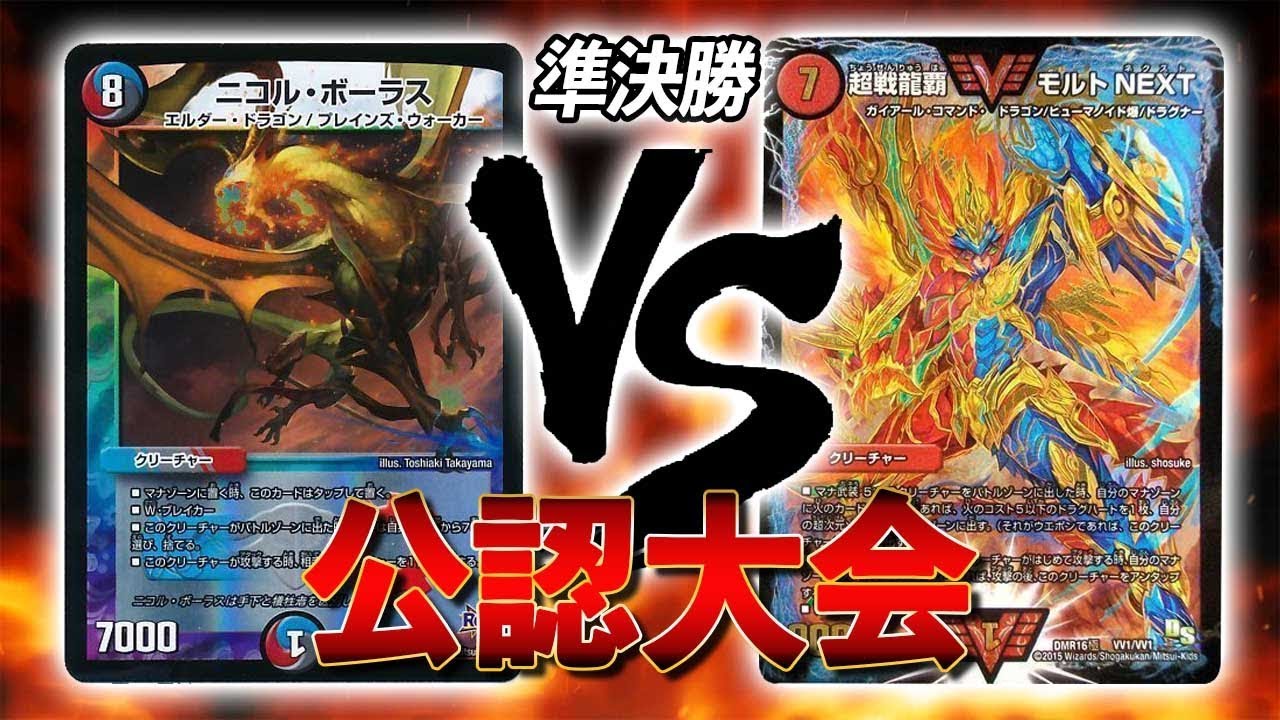 [大会実況]準決勝!!５色コントロール VS モルトNEXT  対戦動画[デュエルマスターズ]