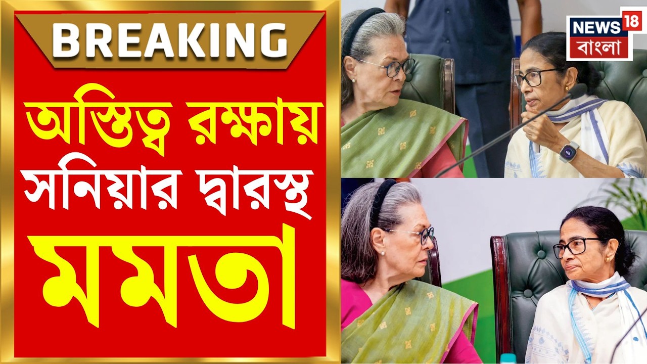 Mamata Sonia Meeting | অস্তিত্ব রক্ষায় সনিয়ার দরবারে মমতা, দুই নেত্রীর মেগা বৈঠকে কোন বড় সমীকরণ?