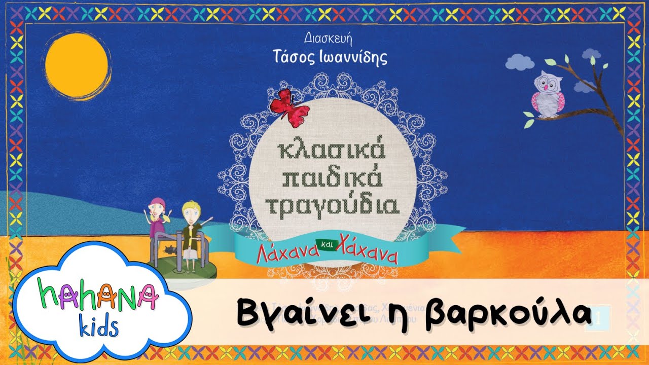 Λάχανα και Χάχανα - Βγαίνει η βαρκούλα