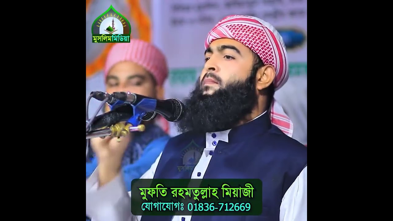 নির্বাচনের পরে একি বললেন মুফতি রহমাতুল্লাহ সাহেব 