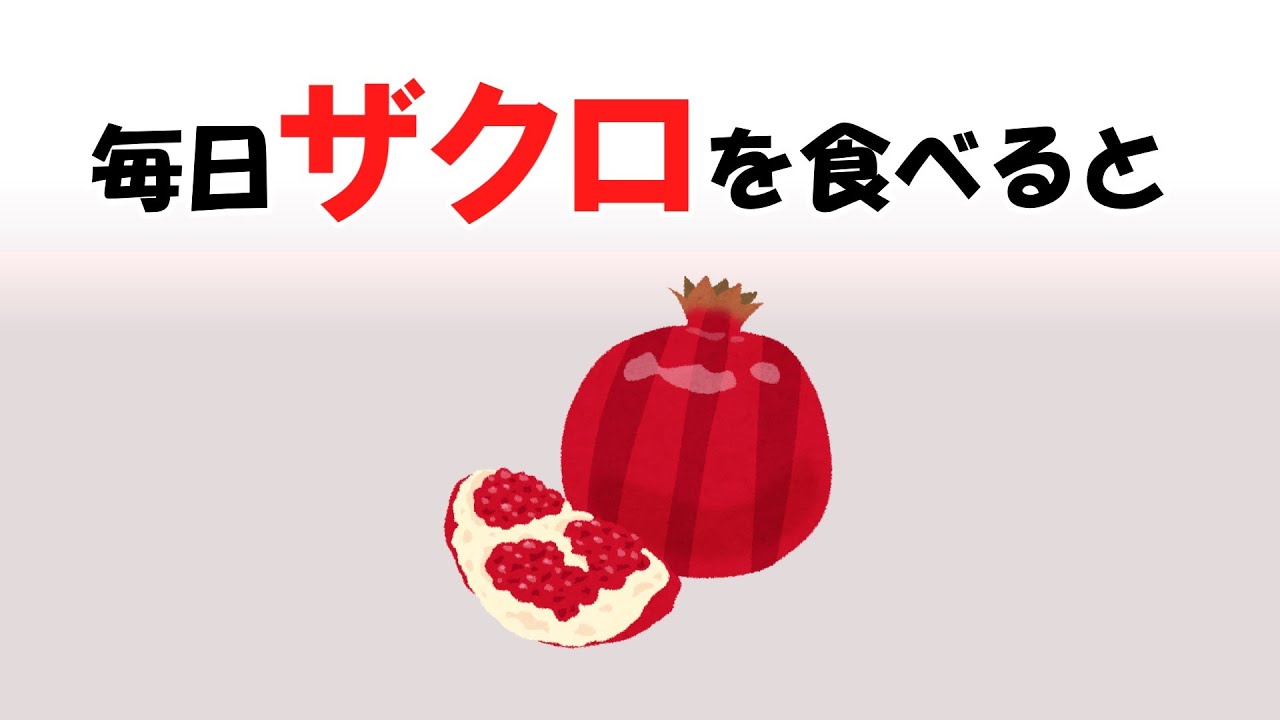 実は男性にもおすすめ！ ザクロの万能パワー10選！