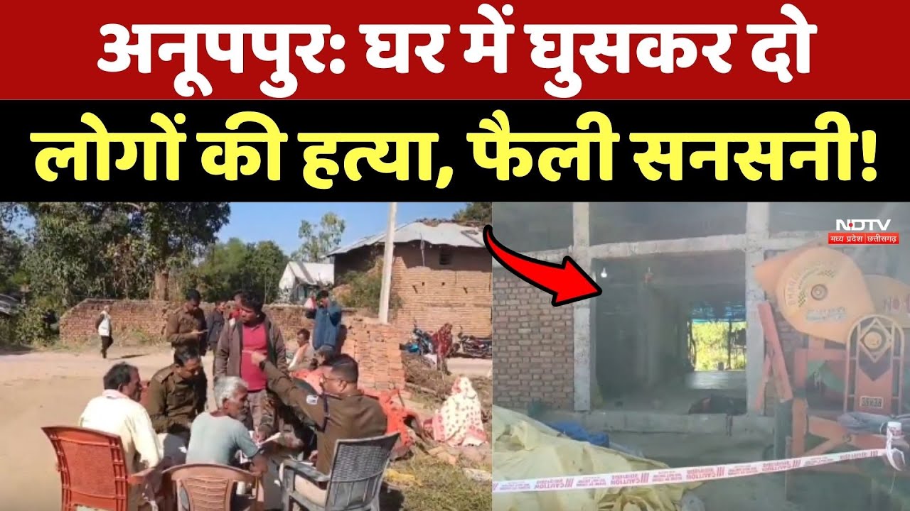 Anuppur Murder News: घर में घुसकर दो लोगों की हत्या, फैली सनसनी! | Breaking News | MP | Crime Story