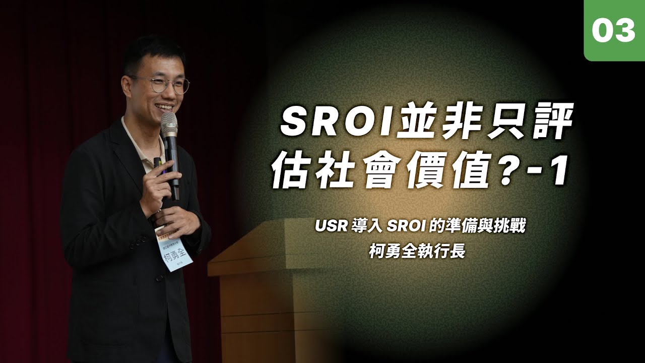 【114短影音】SROI並非只評估社會價值？-1｜柯勇全執行長 國立臺中教育大學社會企業中心