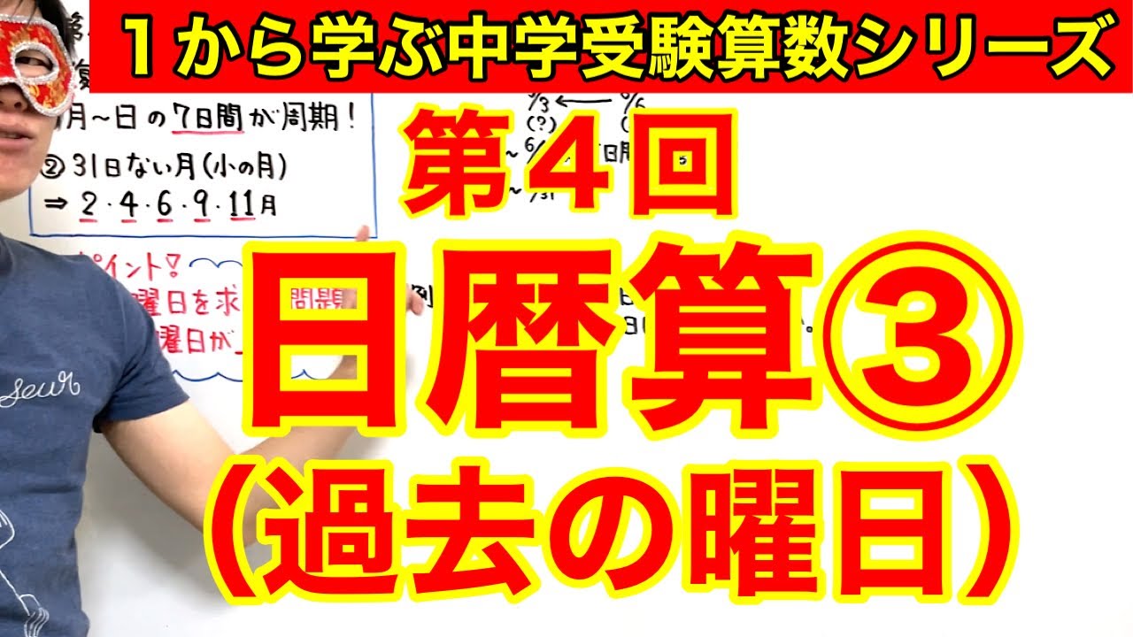 中学受験算数「日暦算③（過去の曜日）」小学４年生～６年生対象【毎日配信】