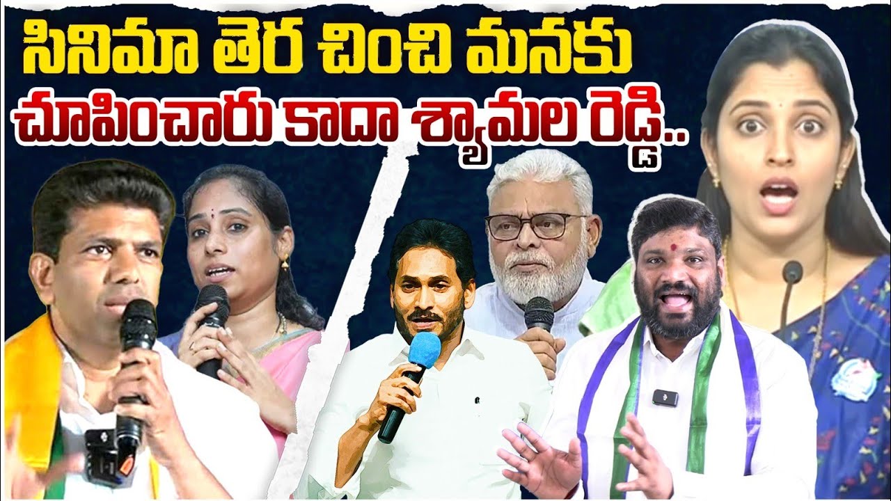 సినిమా తెర చించి మనకు చూపించారు కాదా శ్యామల రెడ్డి|| seemaraja2.0 || ysjagan 