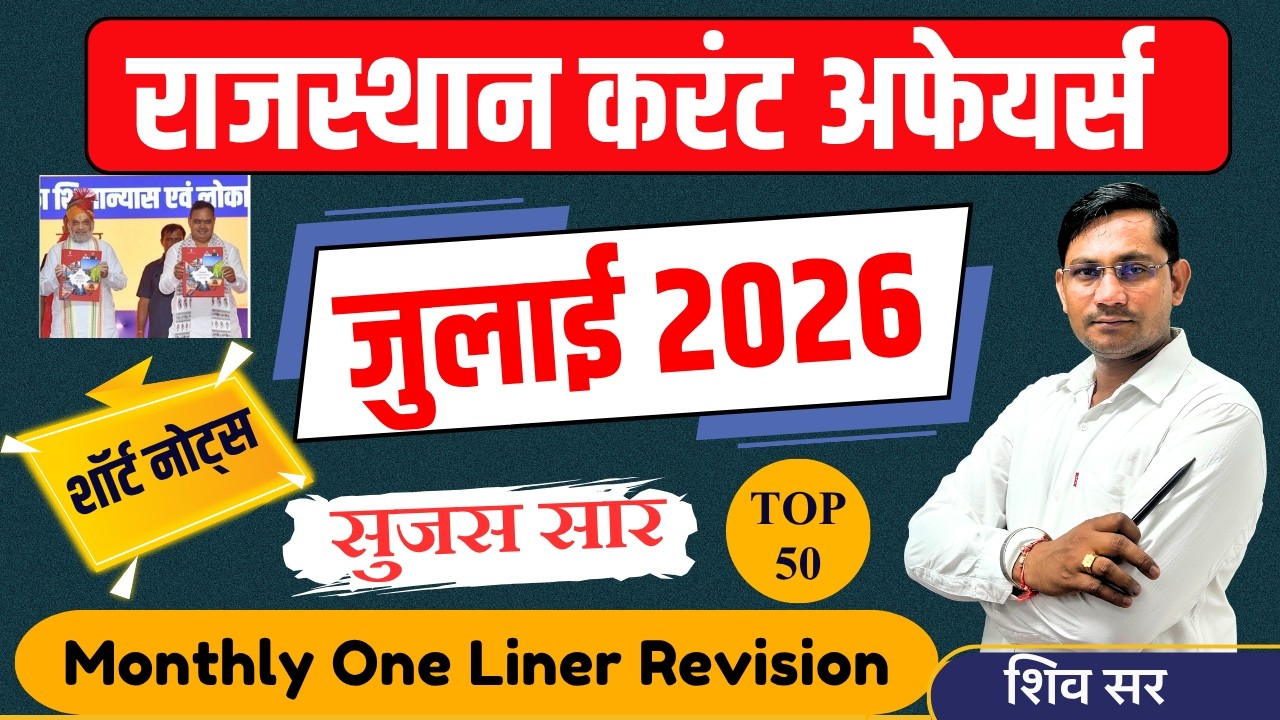 JULY 2026 ONE-LINER Rajasthan Current Affairs in Hindi | Monthly Current Affairs | RPSC, RSMSSB |...