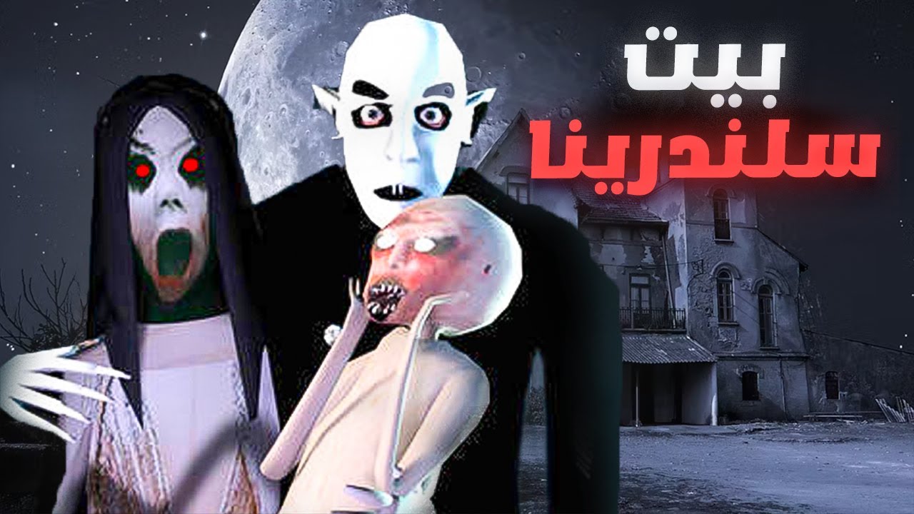 دخلت بيت حفيدة جراني سلندرينا ! 😱