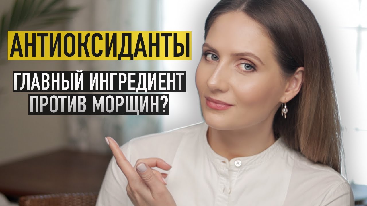 АНТИОКСИДАНТЫ в косметике || Что это такое и почему они должны быть в вашем уходе!