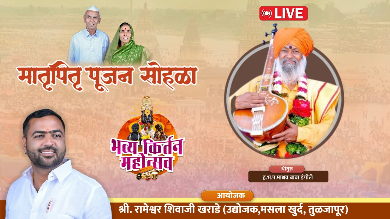 दिवस पाचवा - भव्य मातृ पितृ सोहळा - मसला खुर्द, तुळजापुर | ह.भ.प.श्री माधव बाबा इंगोले | जिव्हाळा