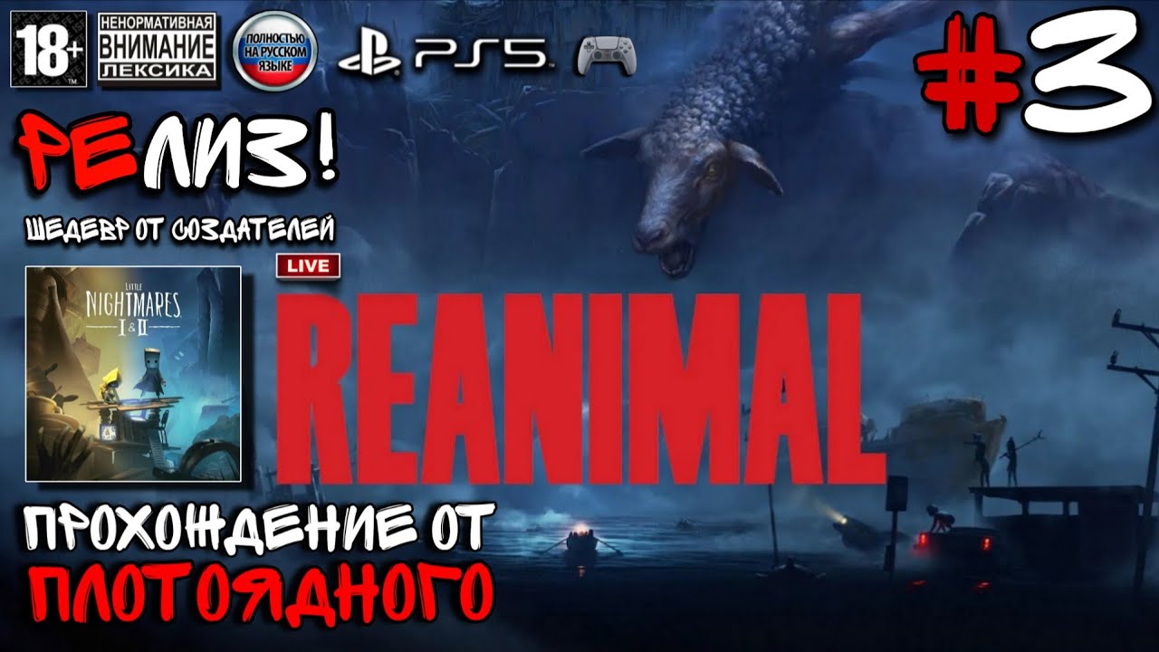 🎮 Reanimal ▶ Прохождение от ПЛОТОЯДНОГО 🎙️ #3 [СТРИМ ОБОРВАЛСЯ ИЗ-ЗА ПЕРЕБОЕВ СЕТИ!]